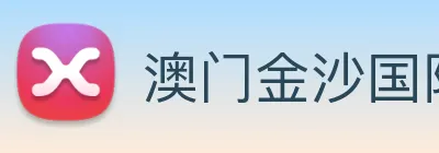 澳门金沙国际娱乐城 Logo